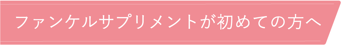 ファンケルサプリメントが初めての方へ