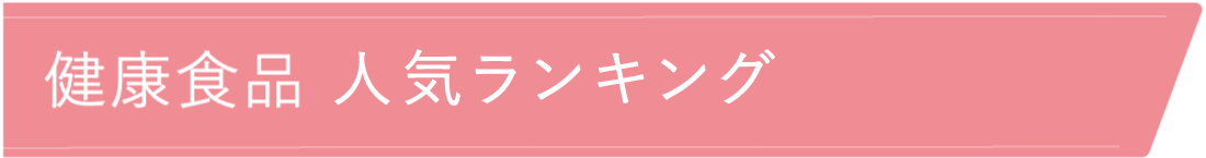 健康食品人気ランキング