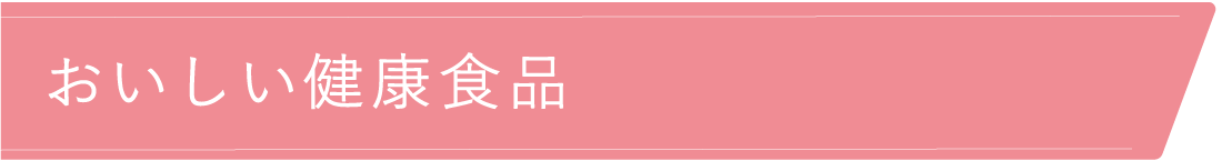 おいしい健康食品