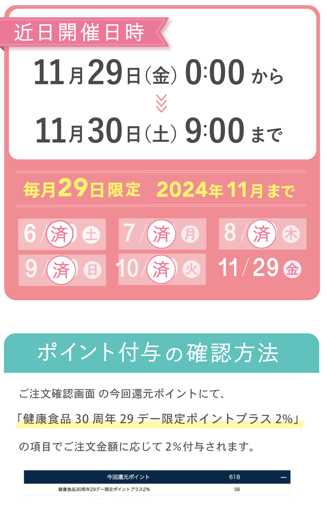 毎月29日限定 2024年11月まで +2% ポイントアップ実施日