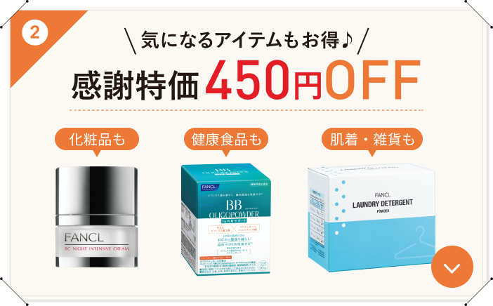 気になるアイテムもお得！感謝特価450円オフ
