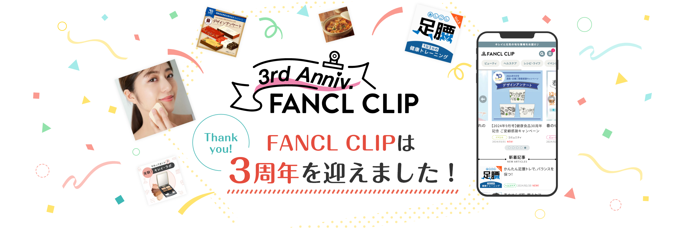 FANCL CLIPは3周年を迎えました！