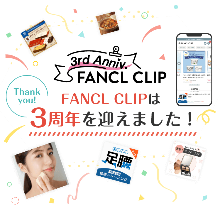 FANCL CLIPは3周年を迎えました！