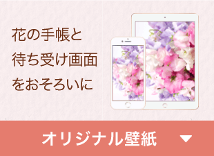 花の手帳と待ち受け画面をおそろいに「オリジナル壁紙」