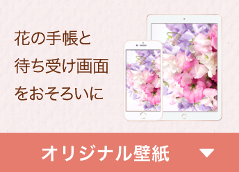 花の手帳と待ち受け画面をおそろいに「オリジナル壁紙」