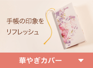 手帳の印象をリフレッシュ「華やぎカバー」