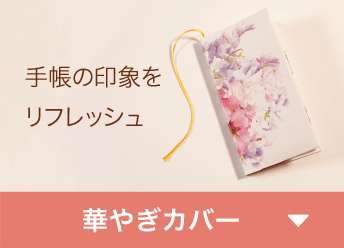 手帳の印象をリフレッシュ「華やぎカバー」