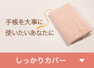 手帳を大事に使いたいあなたに「しっかりカバー」