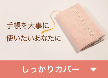 手帳を大事に使いたいあなたに「しっかりカバー」