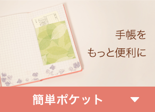 手帳をもっと便利に「簡単ポケット」