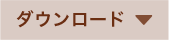 ダウンロード