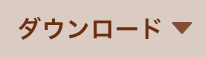 ダウンロード