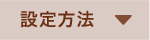 設定方法