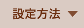 設定方法