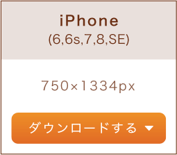 iPhone（6-6s-7-8-SE）750×1334px