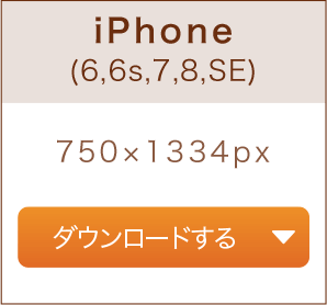 iPhone（6-6s-7-8-SE）750×1334px