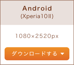 Android（Xperia10II）1080×2520px