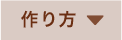 作り方