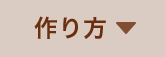 作り方