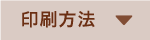 印刷方法