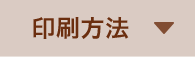 印刷方法