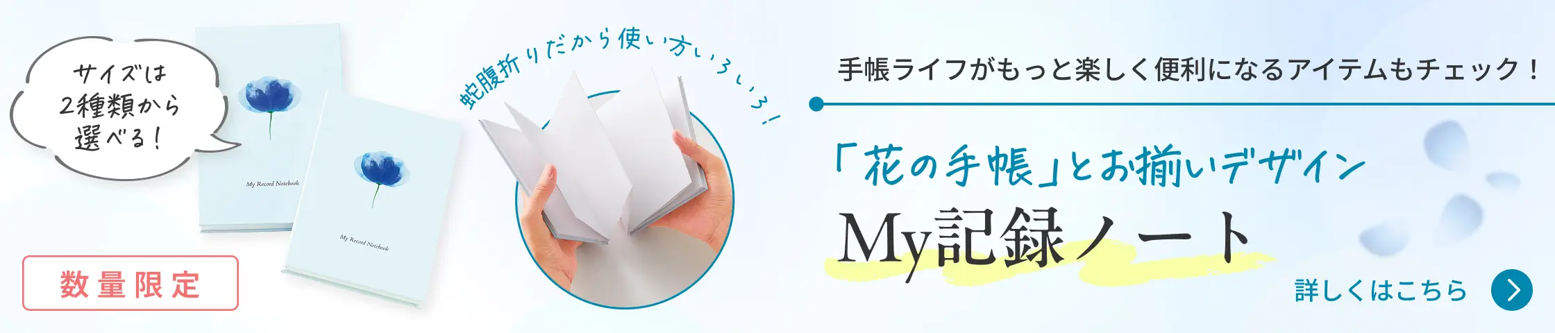 手帳ライフがもっと楽しく便利になるアイテムもチェック! 「花の手帳」とお揃いデザイン My記録ノート