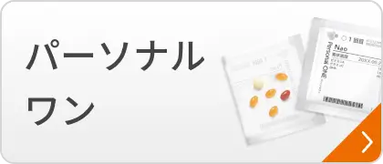 パーソナルワン