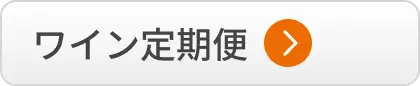 ワイン定期便