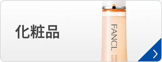 化粧品