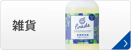 雑貨