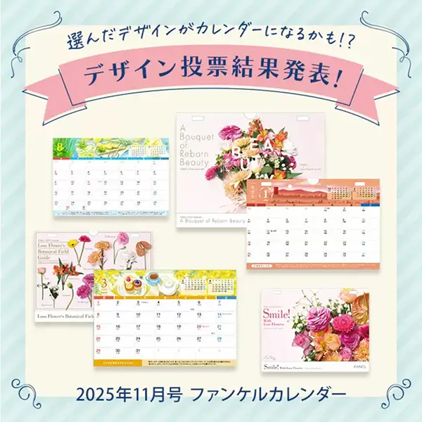 2025年11月号「ファンケルカレンダー」デザイン投票結果発表！