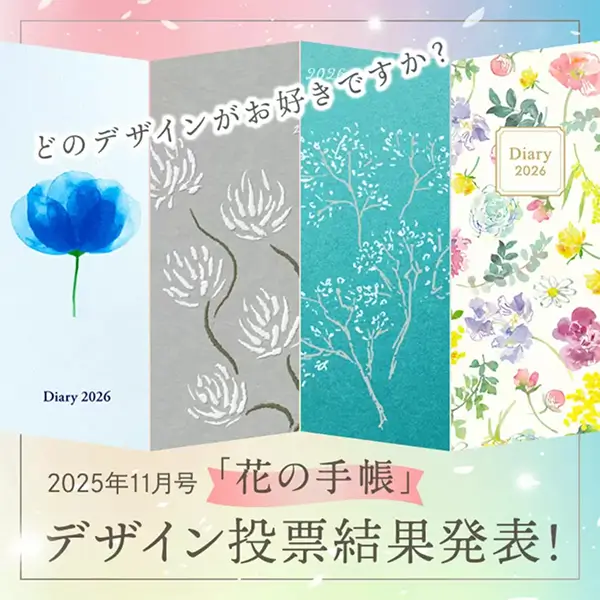 2025年11月号「花の手帳」デザイン投票結果発表！