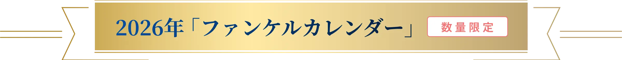 2026年 「ファンケルカレンダー」