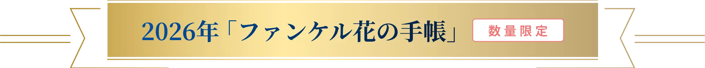 2026年 「ファンケル花の手帳」　数量限定