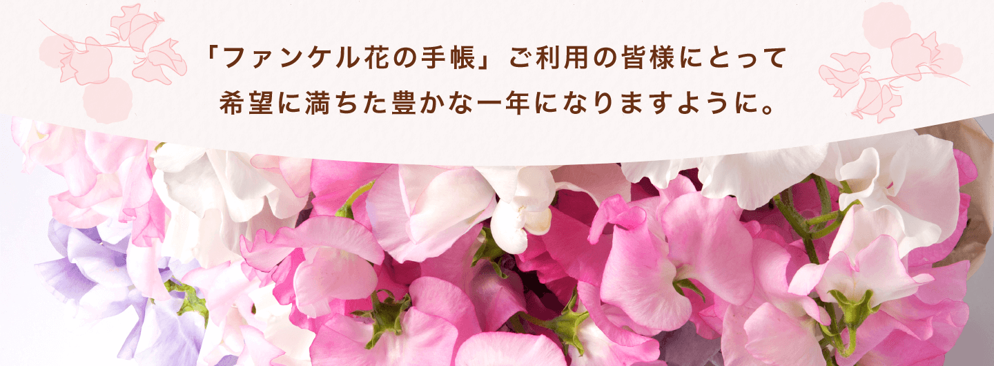 「ファンケル花の手帳」ご利用の皆様にとって希望に満ちた豊かな一年になりますように。