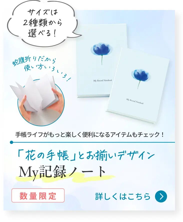 手帳ライフがもっと楽しく便利になるアイテムもチェック! 「花の手帳」とお揃いデザイン My記録ノート