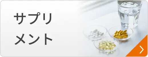 サプリメント