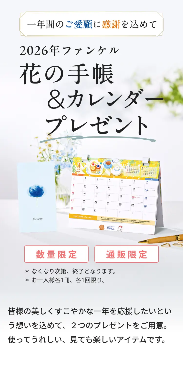 数量限定 通販限定 *なくなり次第、終了となります。*お一人様各1冊、各1回限り。 皆様の美しくすこやかな一年を応援したいという想いを込めて、2つのプレゼントをご用意。使ってうれしい、見ても楽しいアイテムです。
