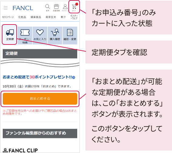 「お申込み番号」のみカートに入った状態／定期便タブを確認／「おまとめ配送」が可能な定期便がある場合は、この「おまとめする」ボタンが表示されます。このボタンをタップしてください。