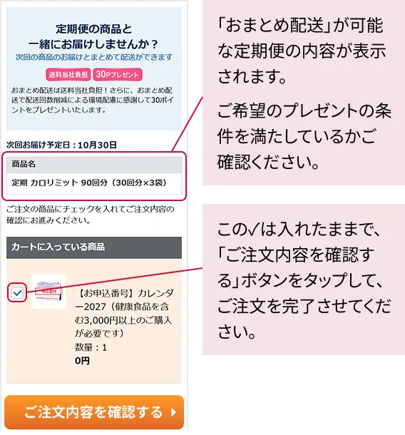 「おまとめ配送」が可能な定期便の内容が表示されます。ご希望のプレゼントの条件を満たしているかご確認ください。／この✓は入れたままで、「ご注文内容を確認する」ボタンをタップして、ご注文を完了させてください。