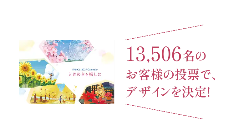 13,506名のお客様の投票で、デザインを決定！