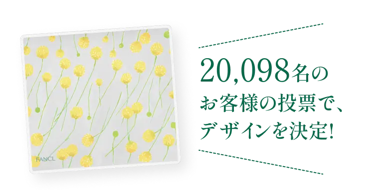 20,098名のお客様の投票で、デザインを決定！