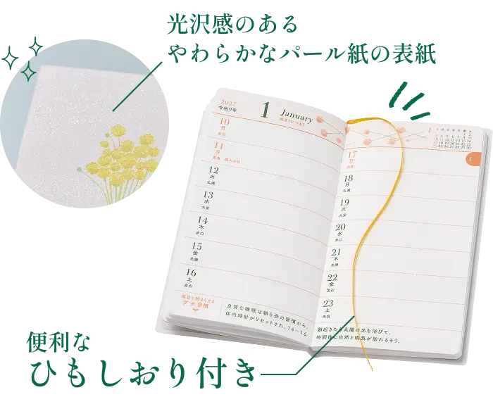 光沢感のあるやわらかなパール紙の表紙 便利なひもしおり付き