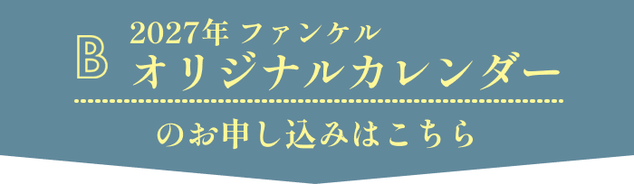 B. 2027年 ファンケル オリジナルカレンダーのお申し込みはこちら