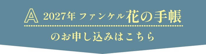 A. 2027年 ファンケル 花の手帳のお申し込みはこちら