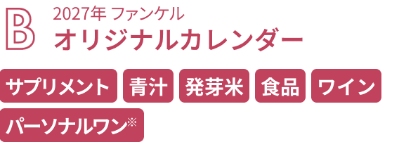 B. 2027年 ファンケル オリジナルカレンダー サプリメント／青汁／発芽米／食品／ワイン／パーソナルワン※