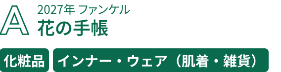 A. 2027年 ファンケル 花の手帳 化粧品／インナー・ウェア（肌着・雑貨）