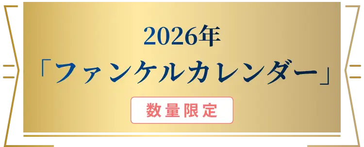2026年 「ファンケルカレンダー」