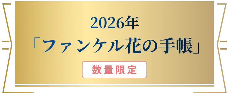 2026年 「ファンケル花の手帳」　数量限定