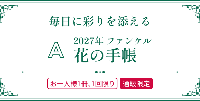 毎日に彩りを添える A. 2027年 ファンケル 花の手帳 お一人様1冊、1回限り／通販限定